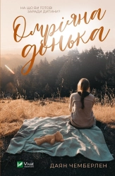 Омріяна донька - фото Омріяна донька - фото