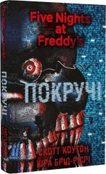 П’ять ночей із Фредді. Покручі. Книга 2 - фото 