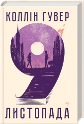 9 листопада