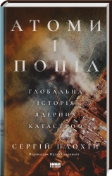 Атоми і попіл. Глобальна історія ядерних катастроф - фото Атоми і попіл. Глобальна історія ядерних катастроф - фото