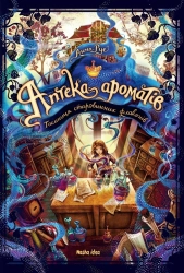 Аптека ароматів. Таємниця старовинних флаконів - фото Аптека ароматів. Таємниця старовинних флаконів - фото