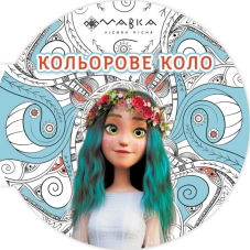 Мавка. Кольорове коло. Вода - фото 