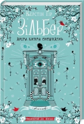 Зільбер. Друга книга сновидінь