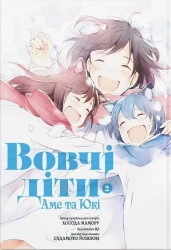 Вовчі діти Аме та Юкі. Том 2 - фото 