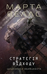 Щоденники вбивцебота. Стратегія відходу. Книга 4 - фото 