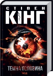 Темна половина - фото 