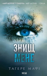 Знищ мене. Книга 1 - фото 