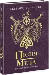 Пісня меча. Книга 4 - фото Пісня меча. Книга 4 - фото