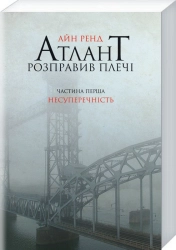 Атлант розправив плечі. Частина перша. Несуперечність - фото Атлант розправив плечі. Частина перша. Несуперечність - фото