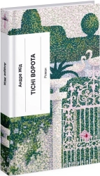 Тісні ворота - фото Тісні ворота - фото