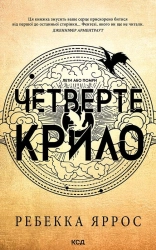 Четверте крило. Емпіреї. Книга 1 - фото Четверте крило. Емпіреї. Книга 1 - фото