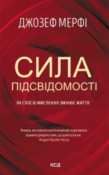 Сила підсвідомості. Як спосіб мислення змінює життя - фото Сила підсвідомості. Як спосіб мислення змінює життя - фото