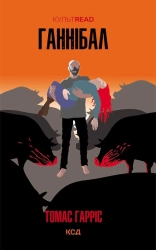 Ганнібал - фото Ганнібал - фото