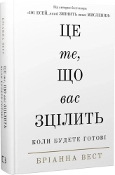 Це те, що вас зцілить, коли будете готові - фото Це те, що вас зцілить, коли будете готові - фото