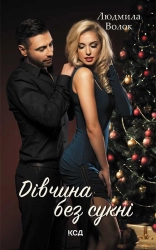 Дівчина без сукні - фото 