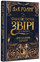 Фантастичні звірі і де їх шукати (кіносценарій) - фото Фантастичні звірі і де їх шукати (кіносценарій) - фото