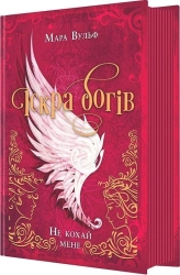 Іскра богів. Не кохай мене. Книга 1 - фото Іскра богів. Не кохай мене. Книга 1 - фото