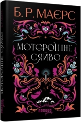 Моторошне сяйво - фото 