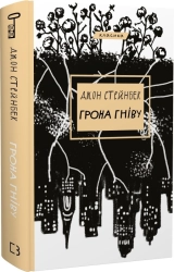 Грона гніву - фото 