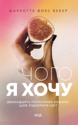 Чого я хочу. Дванадцять потаємних бажань, щоб підкорити світ - фото Чого я хочу. Дванадцять потаємних бажань, щоб підкорити світ - фото