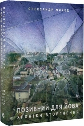 Позивний для Йова - фото Позивний для Йова - фото