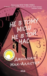 Не в тому місці не в той час - фото Не в тому місці не в той час - фото