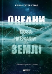 Океани поза межами землі - фото Океани поза межами землі - фото