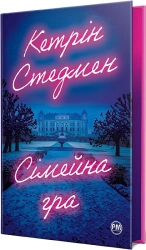 Сімейна гра - фото 