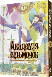 Академія відьмочок. Том 1 - фото 