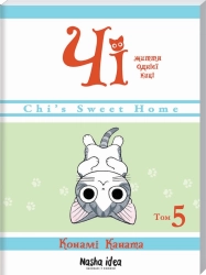 Чі. Життя однієї киці. Том 5 - фото Чі. Життя однієї киці. Том 5 - фото