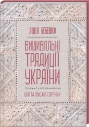 Вишивальні традиції України: «білі» та «писані» сорочки