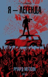 Я - легенда - фото 