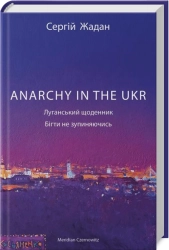 ANARCHY IN THE UKR. Луганський щоденник. Бігти не зупиняючись - фото ANARCHY IN THE UKR. Луганський щоденник. Бігти не зупиняючись - фото