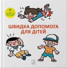 Швидка допомога для дітей