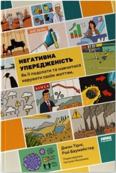 Негативна упередженість - фото Негативна упередженість - фото