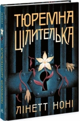 Тюремна цілителька. Книга 1 - фото 