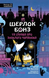 Шерлок Бонз та справа про зниклого чарівника. Книга 3 - фото Шерлок Бонз та справа про зниклого чарівника. Книга 3 - фото