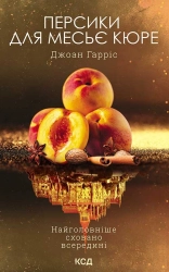 Персики для месьє кюре. Книга 3 - фото Персики для месьє кюре. Книга 3 - фото