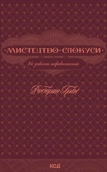 Мистецтво спокуси. 24 закони переконання - фото 