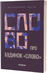 Слово про будинок «Слово» - фото Слово про будинок «Слово» - фото