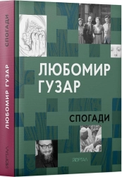 Любомир Гузар. «Спогади» - фото 