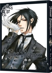 Темний дворецький. Том 4 - фото Темний дворецький. Том 4 - фото