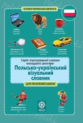 Лепетун. Польсько-український візуальний словник. Початкова школа (з транслітерацією) - фото Лепетун. Польсько-український візуальний словник. Початкова школа (з транслітерацією) - фото