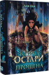 Крила Остари. Прощена - фото Крила Остари. Прощена - фото