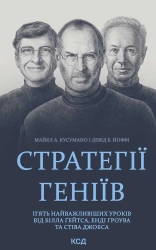 Стратегії геніїв. П’ять найважливіших уроків від Білла Ґейтса, Енді Ґроува та Стіва Джобса - фото Стратегії геніїв. П’ять найважливіших уроків від Білла Ґейтса, Енді Ґроува та Стіва Джобса - фото