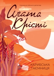 Карибська таємниця - фото 