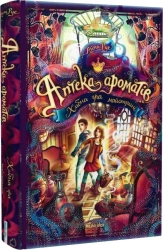 Аптека ароматів. Хибна гра майстрині. Книга 3 - фото 