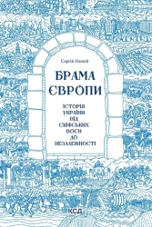 Брама Європи. Історія України від скіфських воєн до незалежності - фото Брама Європи. Історія України від скіфських воєн до незалежності - фото