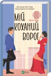 Мій коханий ворог - фото Мій коханий ворог - фото