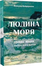 Людина моря. Томас Манн і любов його життя - фото 